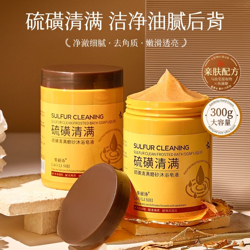 12359315.硫磺清满磨砂沐浴皂液保湿去角质改善暗沉全身深层清洁