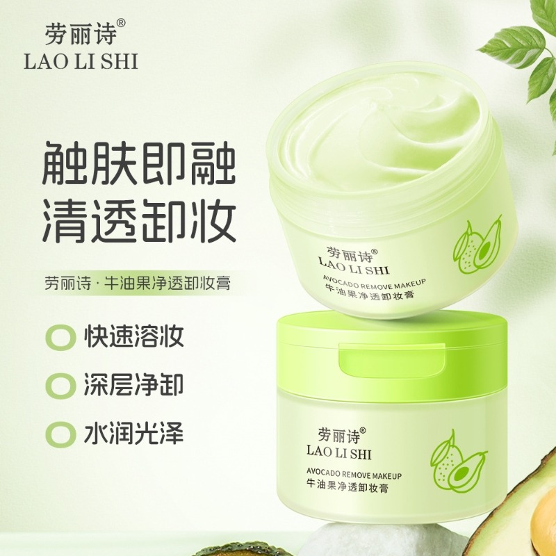 12361822.牛油果净透卸妆膏温和不刺激敏感肌深层清洁去黑头卸妆