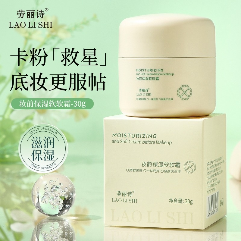 12360931.劳丽诗妆前保湿软软霜补水保湿隐形毛孔不粘腻不卡粉温和妆前打底