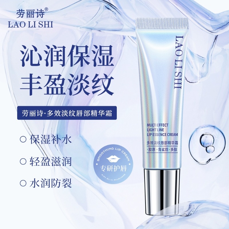 12361003.劳丽诗多肽淡纹唇部精华霜保湿滋润淡化唇纹去角质