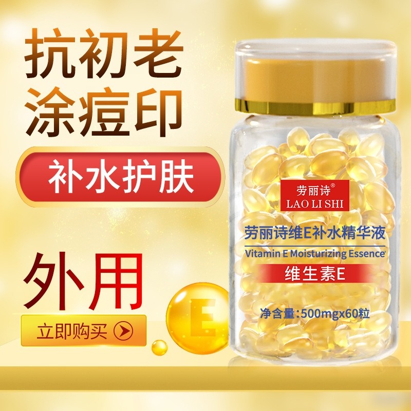 12361954.维生素E补水精华液胶囊面部精华保湿抗皱养颜淡化细纹痘印