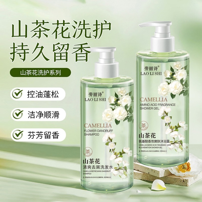 12361026.劳丽诗山茶花洗护系列控油蓬松去屑止痒洗发水持久留香沐浴露套装