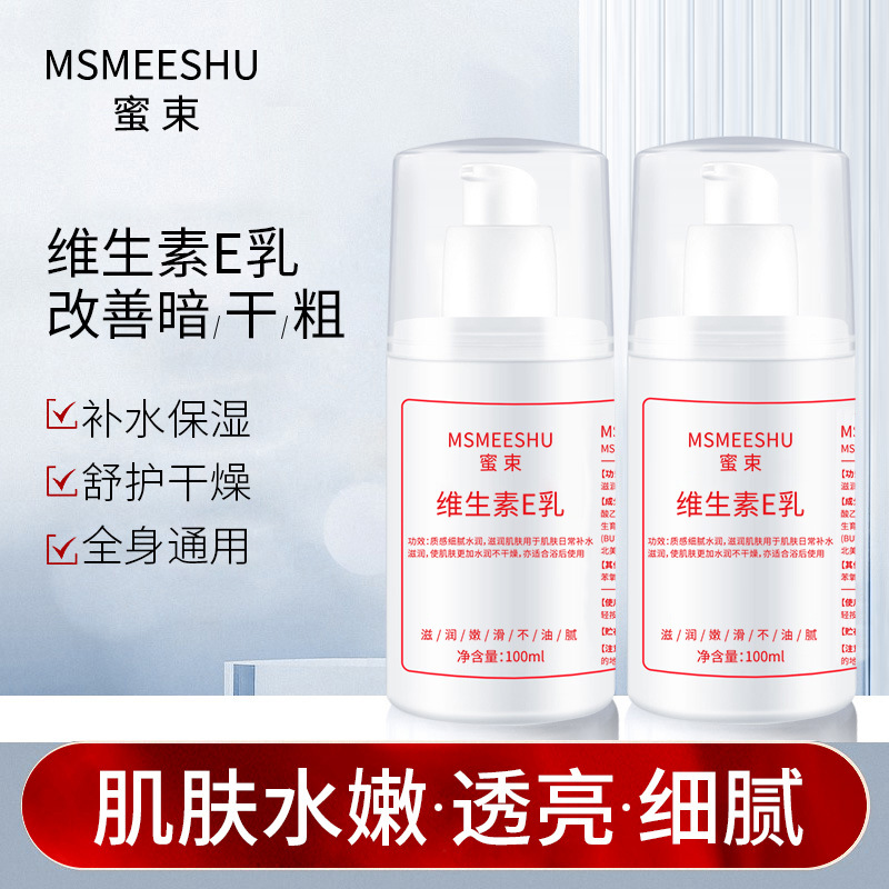 12408523.维生素E乳保湿补水防干防裂改善粗糙暗沉舒护提亮润泽嫩滑乳液女