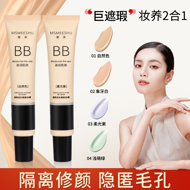 12407409.粉底液BB霜提亮肤色隔离妆前乳持久不油腻素颜霜防水网红