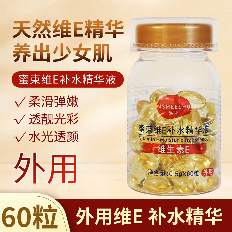 12408654.【1瓶60粒】蜜束维生素E补水精华液胶囊面部护肤提亮润泽保湿嫩肤