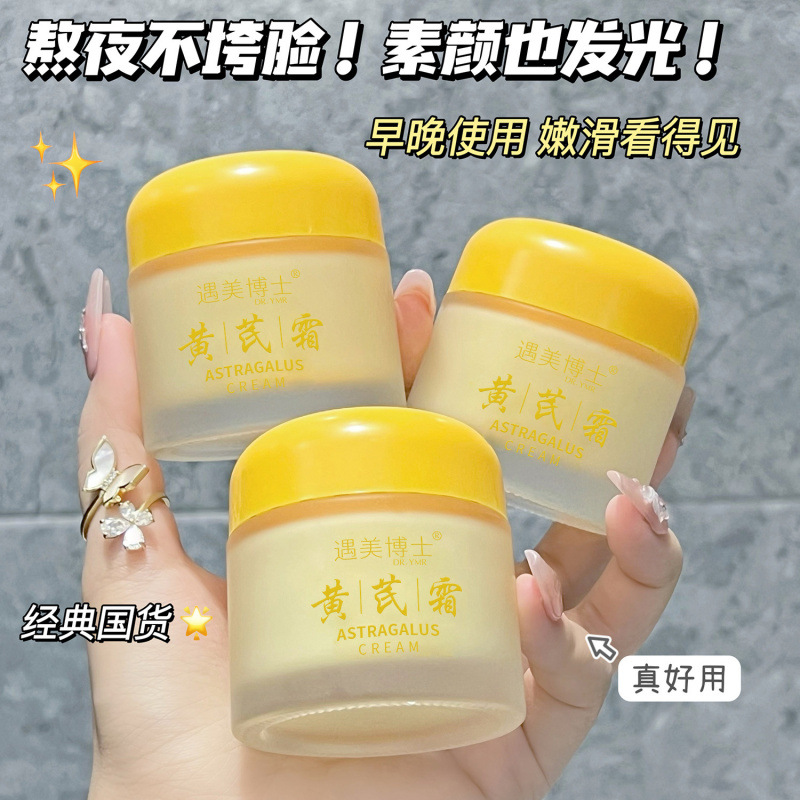 13516024.黄芪霜滋润补水改善暗黄粗糙保湿提亮肤色精华淡化痘印