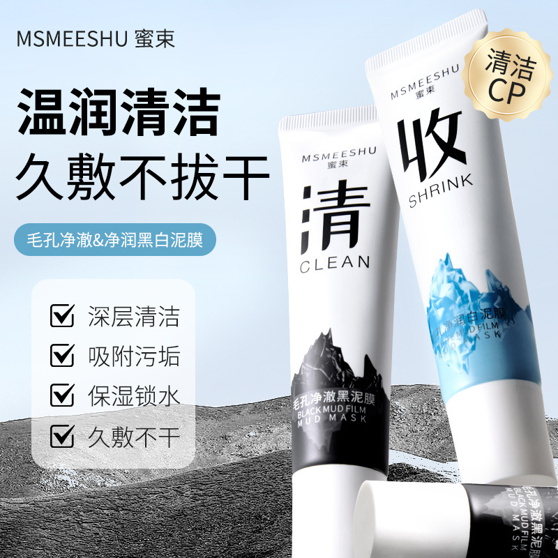 12409691.黑白双色泥膜深层清洁面膜女改善黑头细腻毛孔水润清爽不拔干