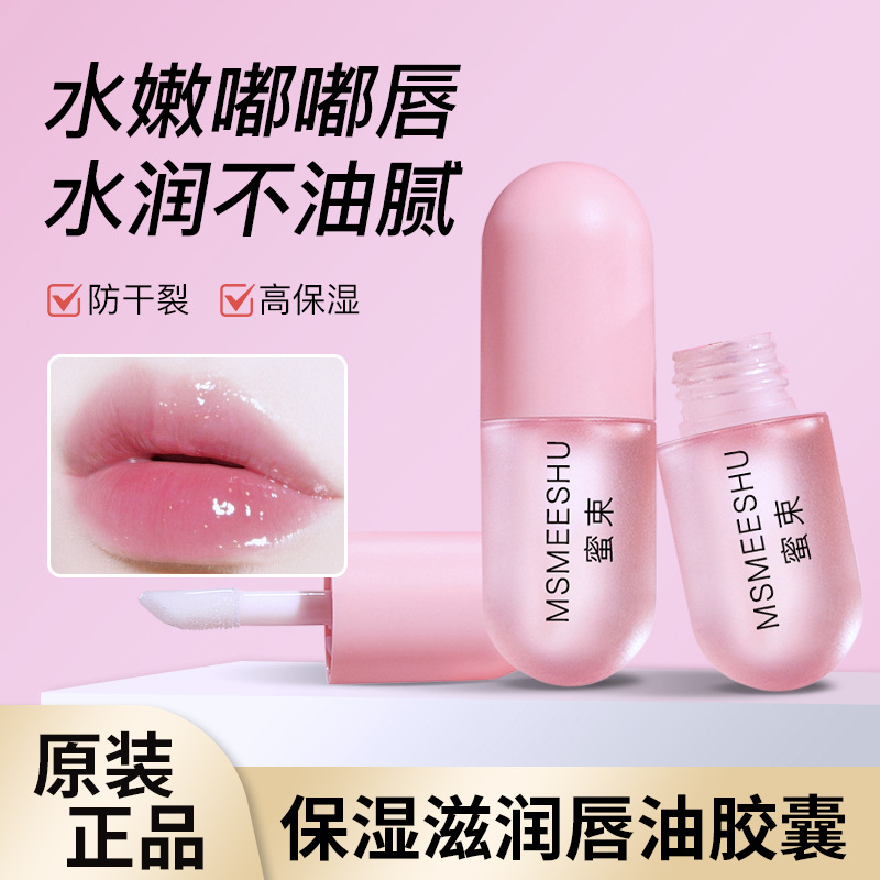 12409044.保湿滋润唇油清透水润不粘腻淡化唇纹防干裂唇部精华打底秋冬