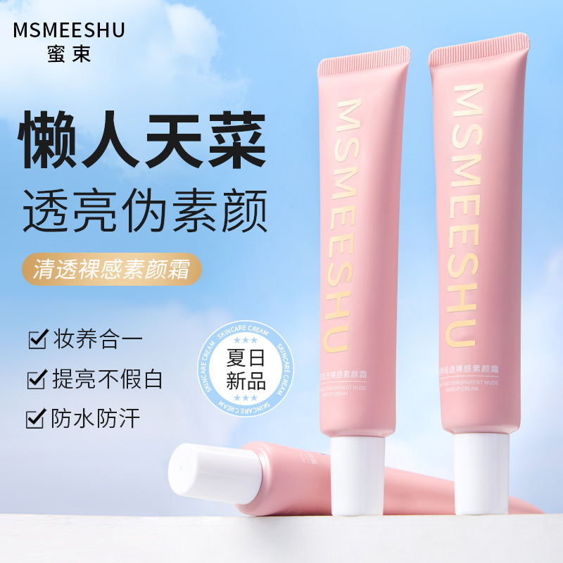 12411394.轻透裸感素颜霜防水防汗提亮保湿轻薄服帖自然显白懒人伪素颜