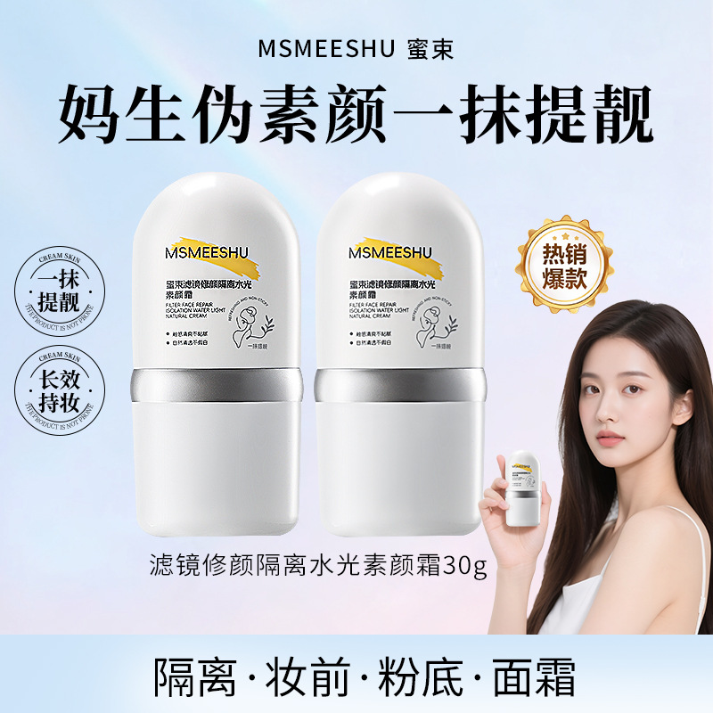 12415794.滤镜水光素颜霜修颜隔离妆前打底保湿服帖清透不油腻持妆便携