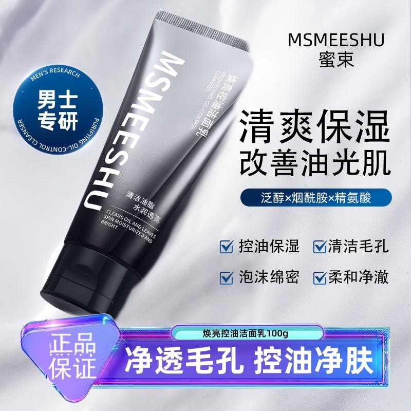 12415457.焕亮控油洁面乳柔和净肤清洁毛孔水润保湿清爽不紧绷洗面奶乳