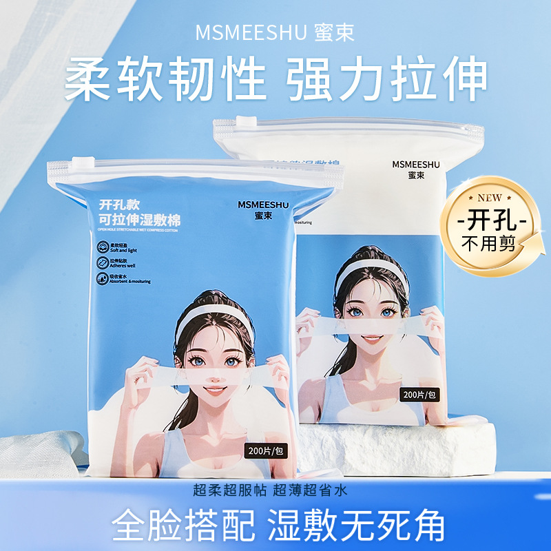 12414195.开孔款可拉伸湿敷化妆棉卸妆敷脸补水面膜纸柔软透气亲肤通用
