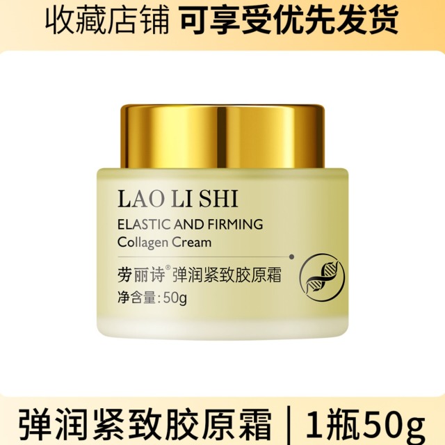 12463927.【29.9/2瓶】劳丽诗弹润紧致胶原霜补水保湿提拉霜弹润紧致淡纹填充霜滋润面霜