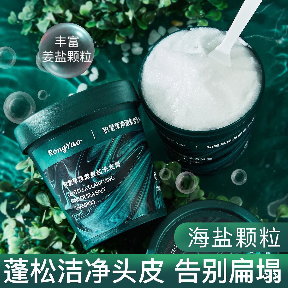 12495347.容耀积雪草海盐洗发膏清洁头皮磨砂膏姜盐洁发膏