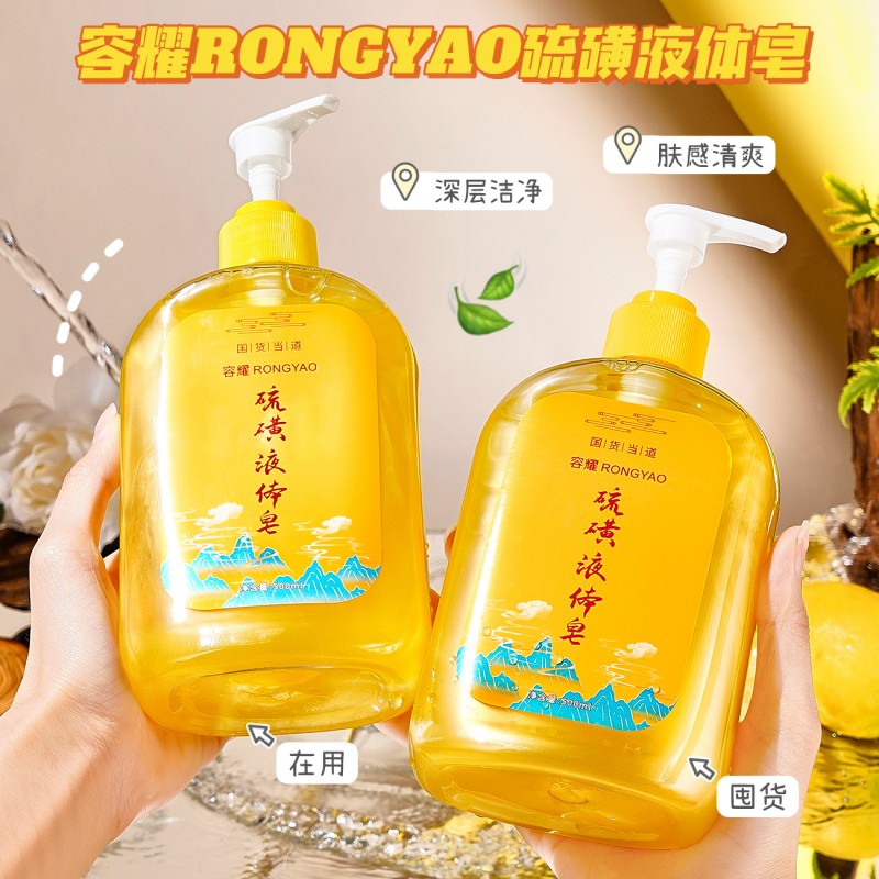 12497693.硫磺除螨皂液液体沐浴露净透美肤除螨香氛沐浴露
