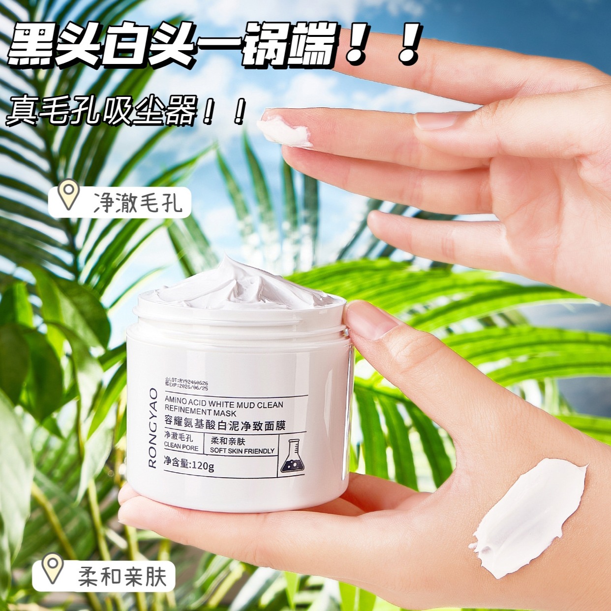 12497185.容耀氨基酸白泥净致面膜保湿清洁泥膜