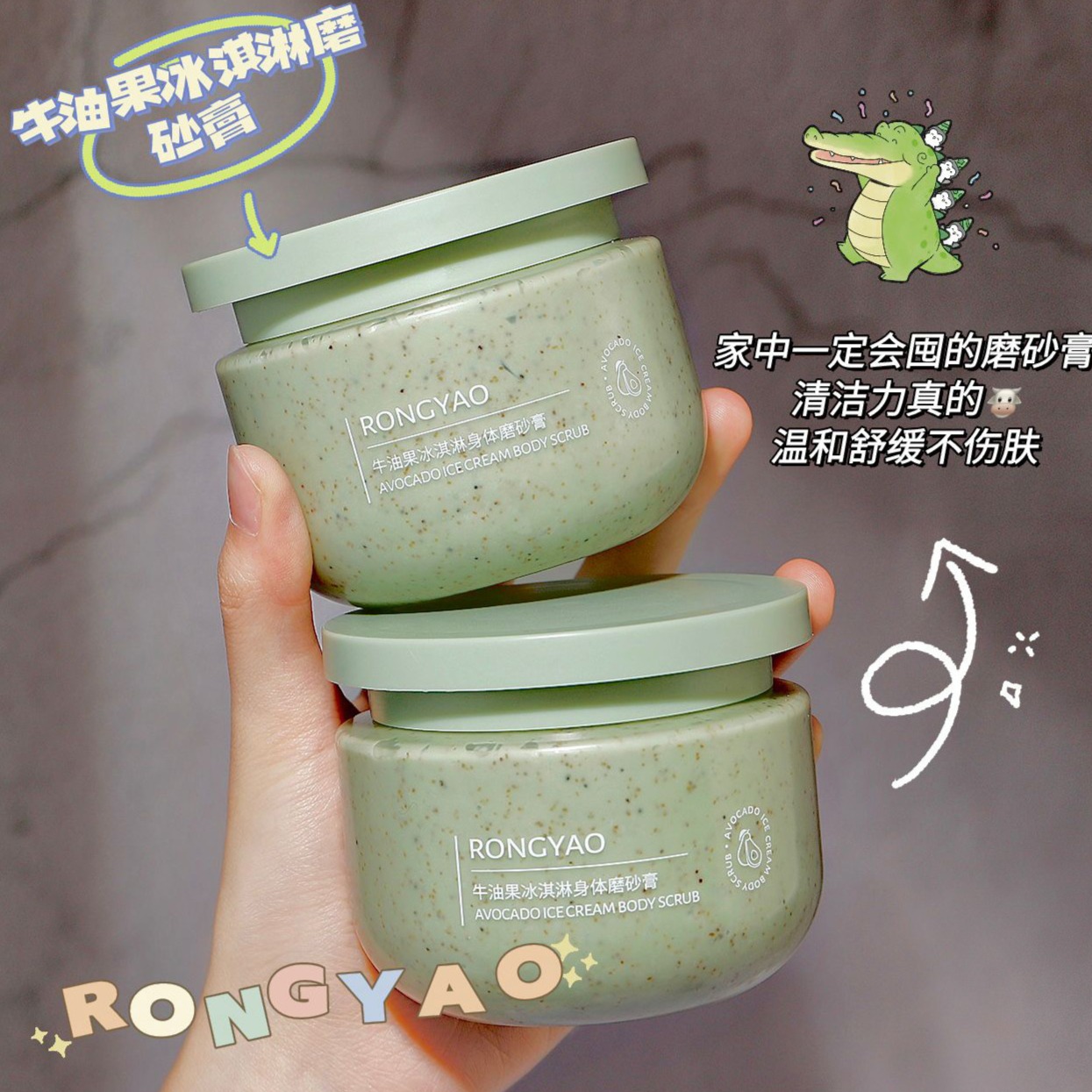 12518145.【买一送一】容耀牛油果冰淇淋身体磨砂膏250g深层清洁牛油果磨砂膏