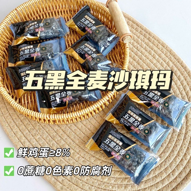 12550417.五黑全麦沙琪玛【黑麦/黑米/黑豆/黑枸杞/黑芝麻五种黑食材】0蔗糖00防腐剂!独立包装 松软不甜腻好吃停不下来