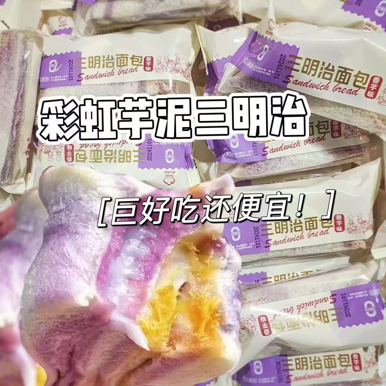 12674698.芋泥无边吐司芋泥肉松沙拉三明治面包网红同款无边夹心吐司下午茶