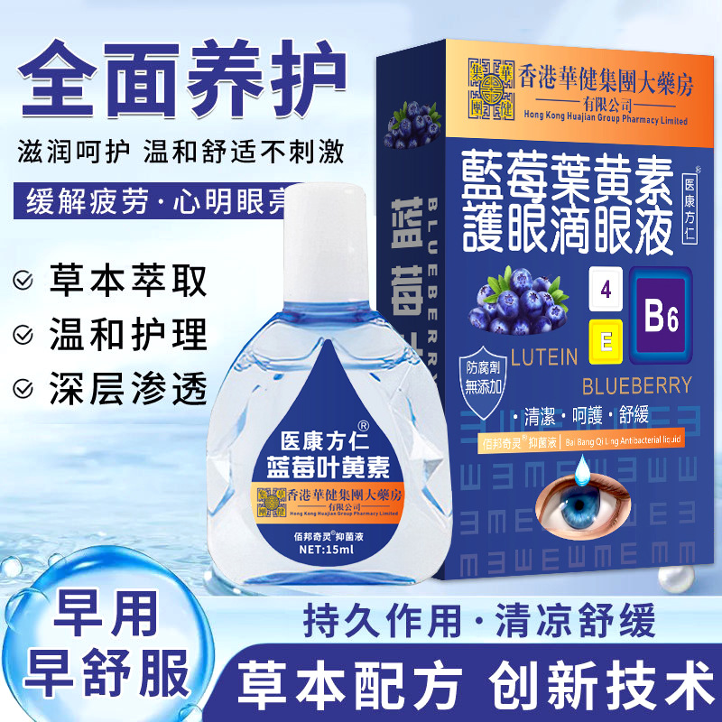 12593350.医康方仁蓝莓叶黄素滴眼液眼疲劳眼干眼涩温和清洁 熬夜液