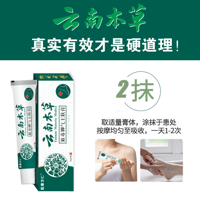 12596046.医康方仁云南本草狼毒脚气王软膏 止痒臭脚脚痒脱皮止汗乳膏