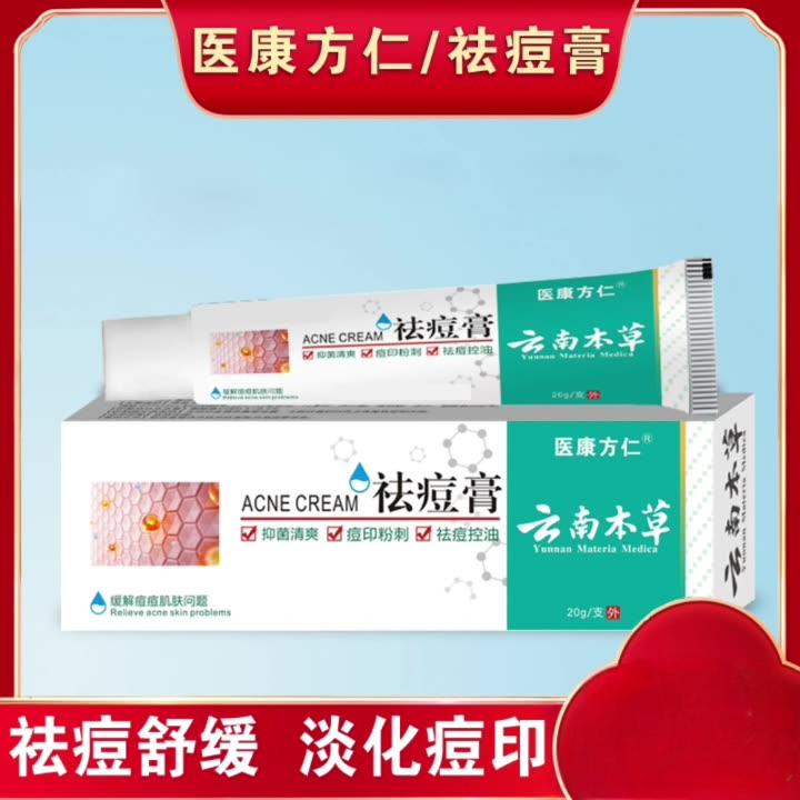 12613214.云南本草植物净颜祛痘膏20g/支乳膏皮肤外用