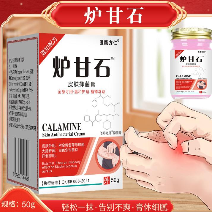 12612861.炉甘石止痒膏50g/瓶瘙痒外用洗剂皮肤膏痱子蚊虫叮咬