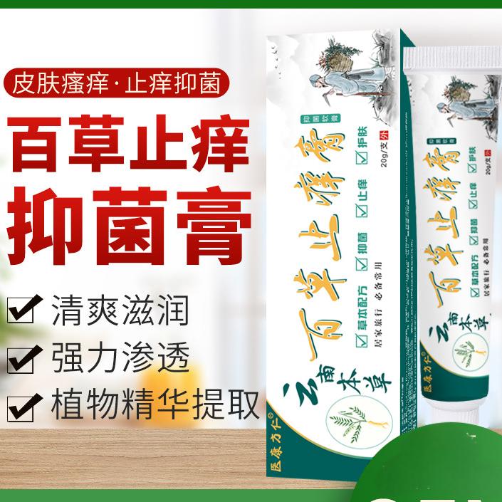 12613154.云南本草百草止痒膏20g/支清凉止痒蚊虫叮咬皮肤痒软膏
