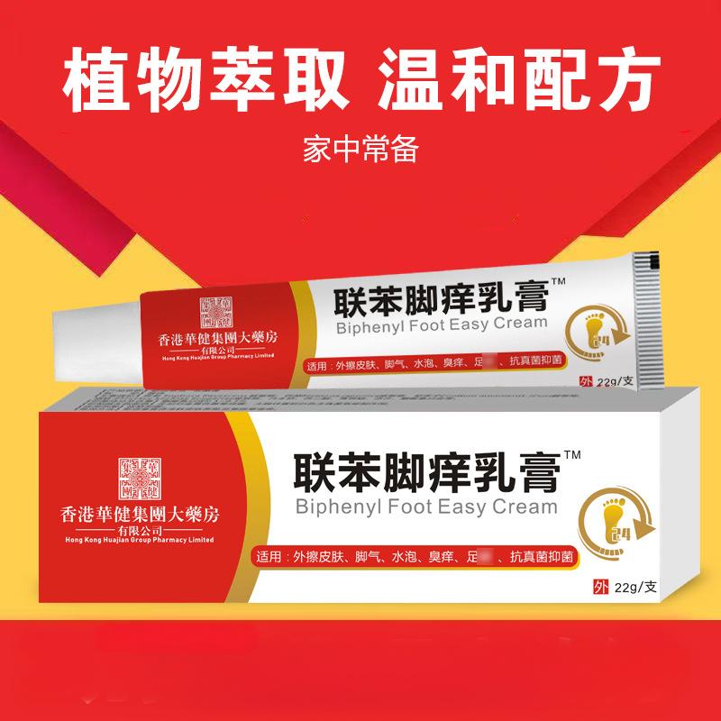 12613838.联苯脚痒乳膏22g/支苄矬脚痒脚臭脱皮脚气膏液止痒