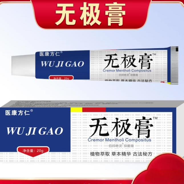 12613290.无极膏止痒软膏20g/支外用草本皮肤膏皮肤外用