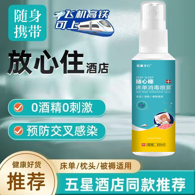 12615947.医康方仁随心睡床单消毒喷雾60ml/瓶家用除螨清洁异味除臭喷剂