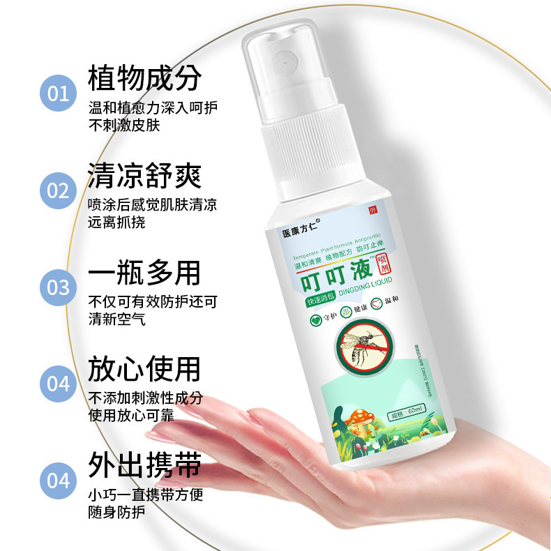 12616565.医康方仁叮叮液60ml/瓶夏季防叮咬喷剂止痒清爽