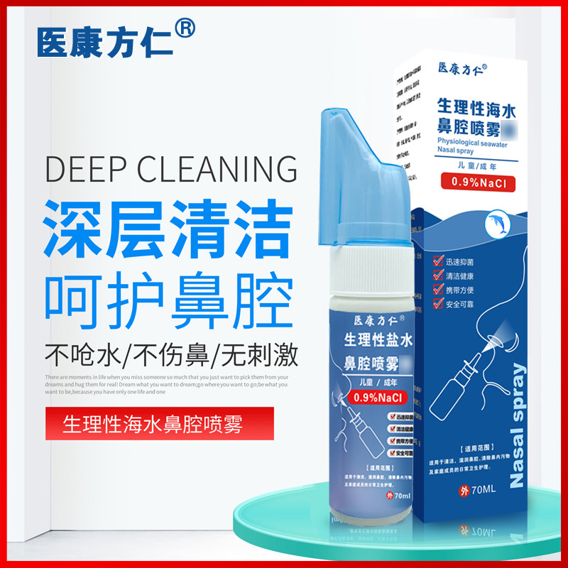 12616750.医康方仁生理海水鼻腔喷雾70ml/瓶盐水鼻塞鼻干鼻痒 护理保健液