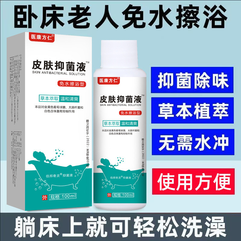 12616015.医康方仁皮肤液100ml/瓶舒缓皮肤止痒清洁异味