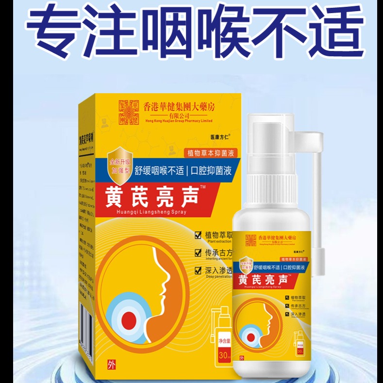 12618567.【买一送一】医康方仁黄芪亮声口腔液30ml/瓶舒缓喉咙不适异味植物草本外用喷雾