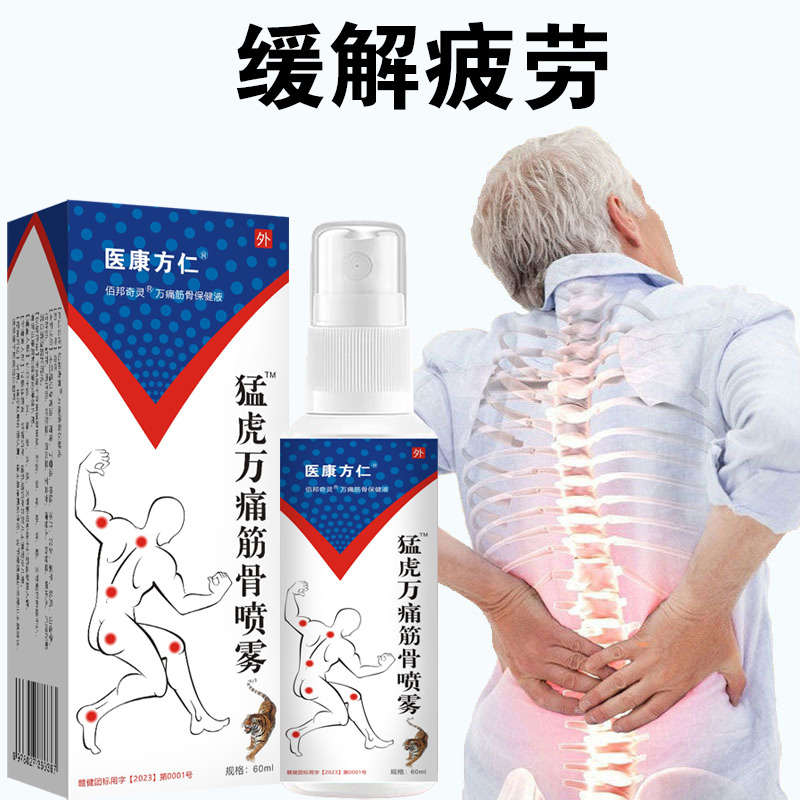 12622499.猛虎万痛筋骨喷雾60ml/瓶颈椎腰椎膝盖关节部位不适按摩喷剂透骨