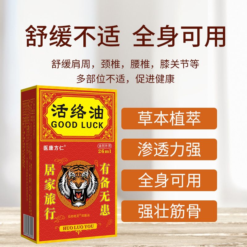 12622523.医康方仁活络油26ml/瓶舒经活络刮痧艾灸液舒缓疲劳红花油透骨液按摩
