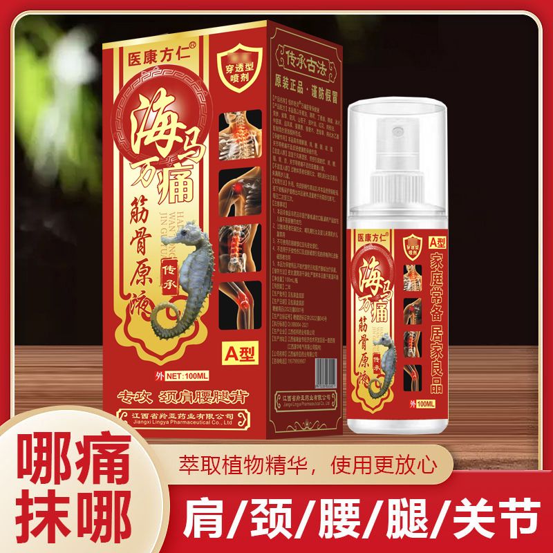 12622554.医康方仁海马万通筋骨原液喷剂100ml/瓶外用颈肩腰腿背关节喷剂通用