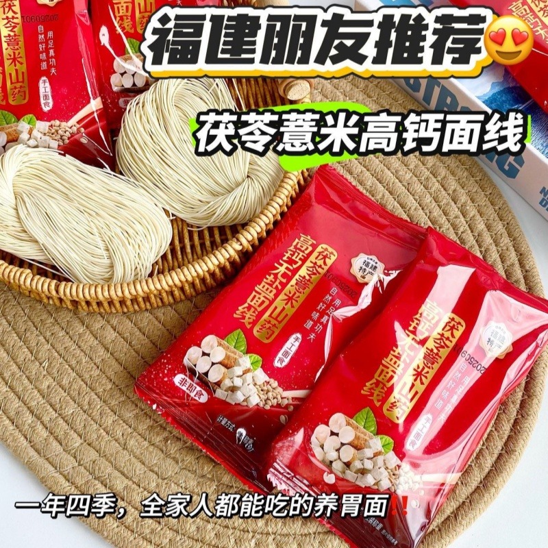 12627022.高钙无盐茯苓薏米山药线面福建特产铁棍龙须面挂面细面独立包装老少皆宜早餐
