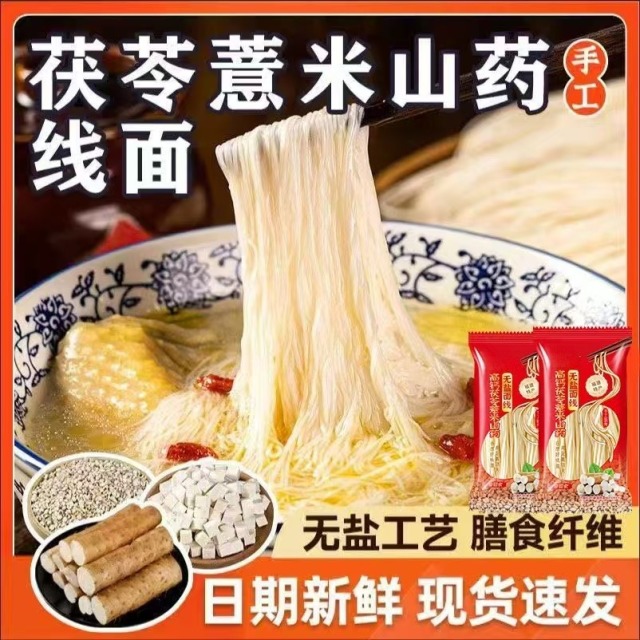 12627022.高钙无盐茯苓薏米山药线面福建特产铁棍龙须面挂面细面独立包装老少皆宜早餐