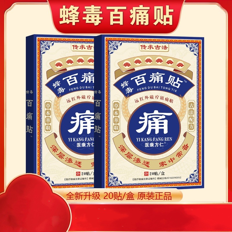 12653150.蜂毒百痛贴8贴/盒老黑膏颈肩腰腿舒筋活络膏药贴跑江湖会销旅