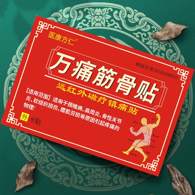 12653534.万痛筋骨贴8贴/盒颈椎肩关节腰腿部疼痛膏贴远红外磁疗镇痛贴