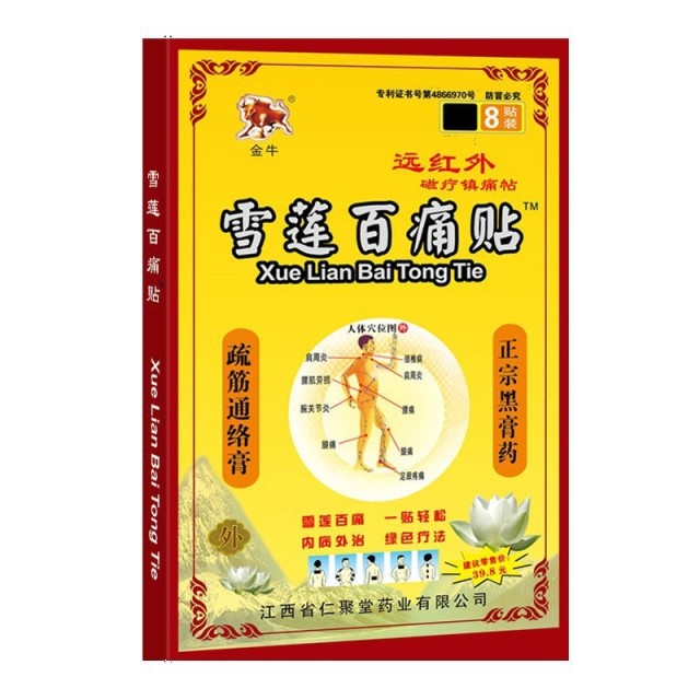 12653562.雪莲百痛贴8贴/盒肩周炎颈椎病腰腿疼痛 远红外磁疗镇痛贴