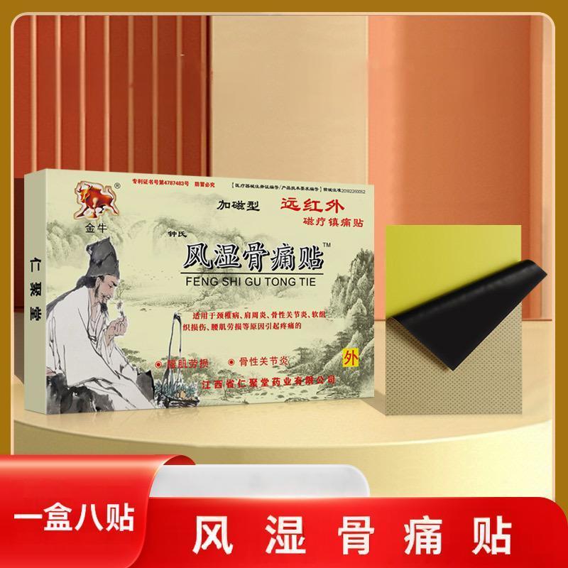 12653532.风湿骨痛贴8贴/盒膏药贴发热磁疗镇痛黑膏药