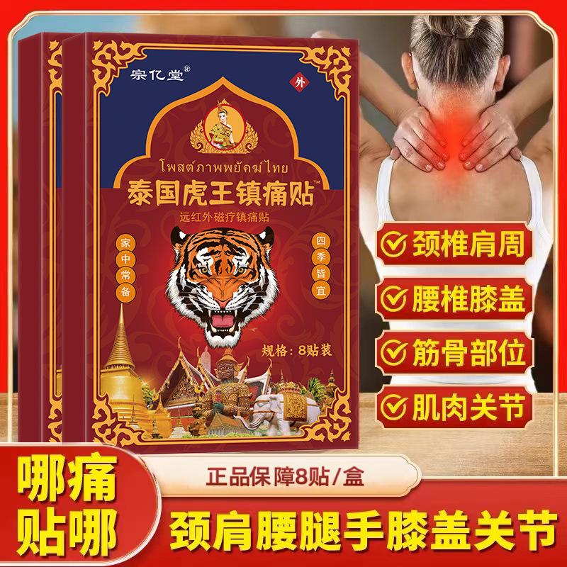 12653509.泰国虎王镇痛贴8贴/盒膏药贴跌打损伤护理传统肩周颈椎腰椎贴
