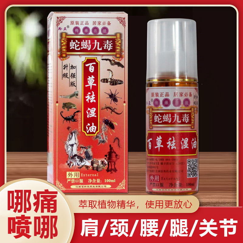 12653164.蛇蝎九毒百草祛湿油100ml/瓶腰腿肩颈跌打活络油喷剂