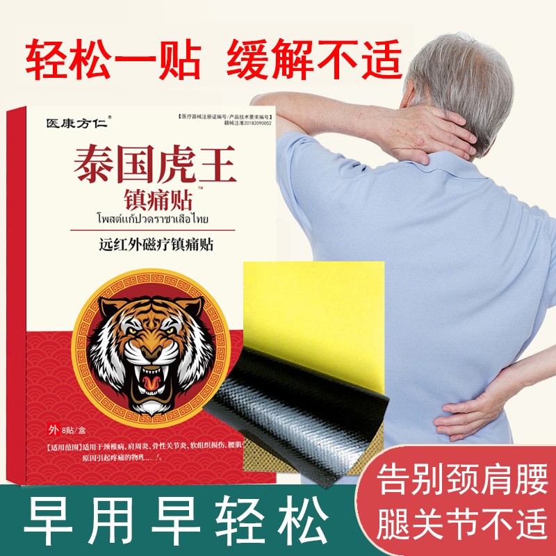12653124.泰国虎王贴8贴/盒颈肩腰腿发热镇痛贴温灸热敷膝盖黑膏药贴