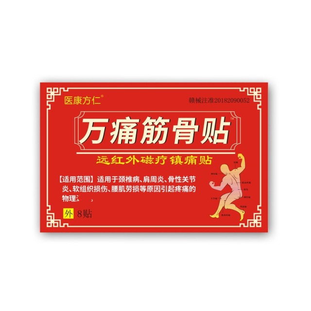 12653534.万痛筋骨贴8贴/盒颈椎肩关节腰腿部疼痛膏贴远红外磁疗镇痛贴