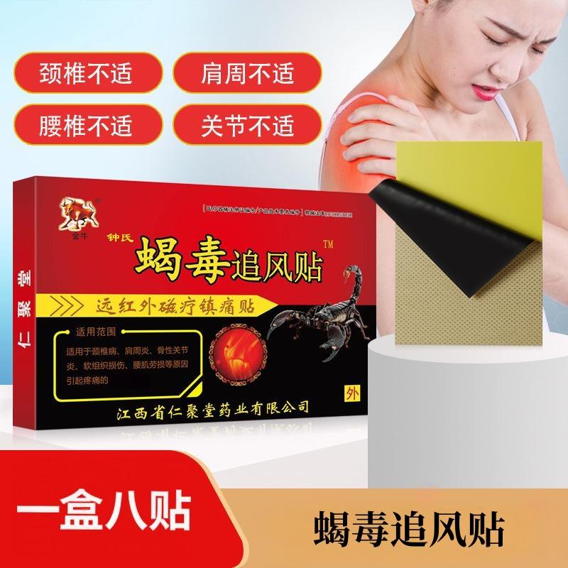 12653540.蝎毒追风贴8贴/盒远红外会销发热颈肩腰腿痛腰肌劳损