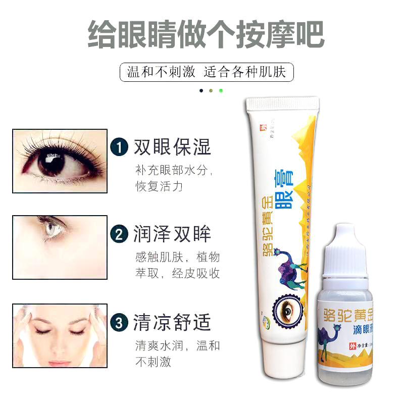 12653171.骆驼黄金滴眼液眼膏滴眼液眼疲劳模糊中老年保健膏套装